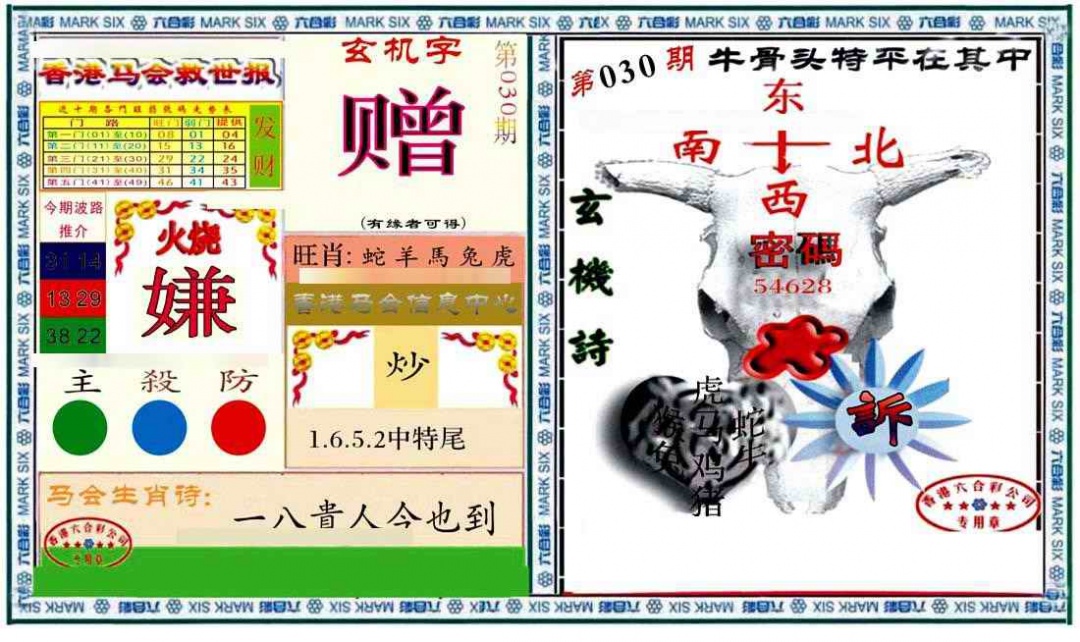 030期六合救世报+牛头报[图]