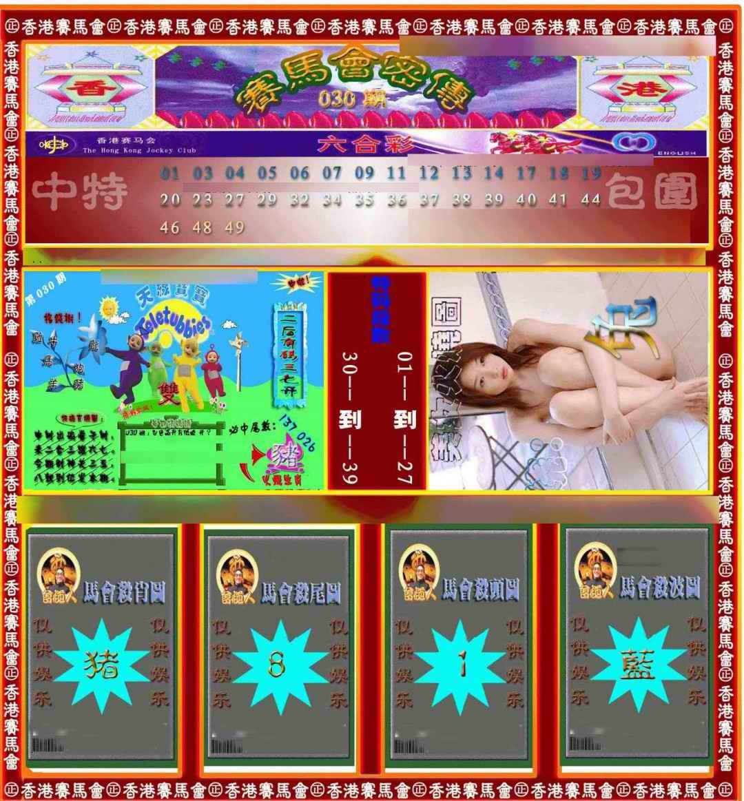 030期赛马会密传[图]