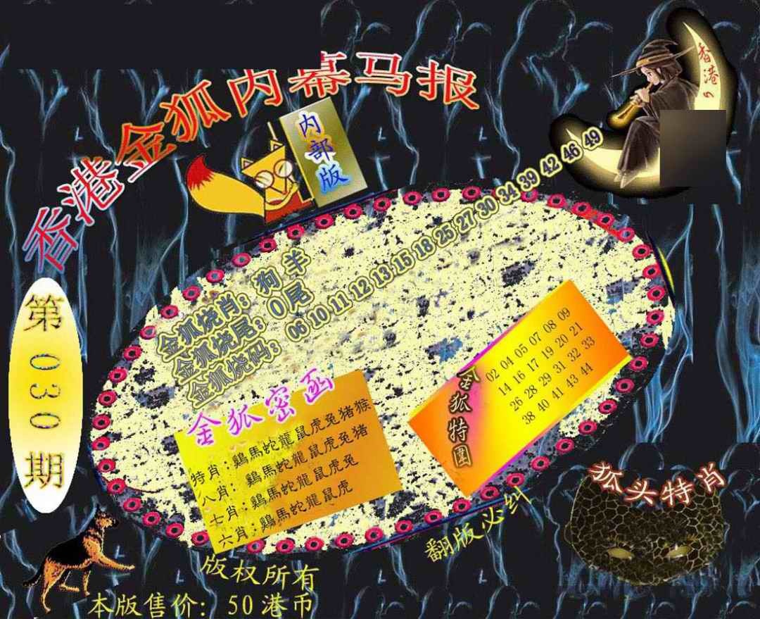 030期六合鬼王[图]