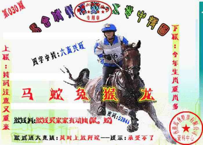 030期马会传真-五肖料[图]