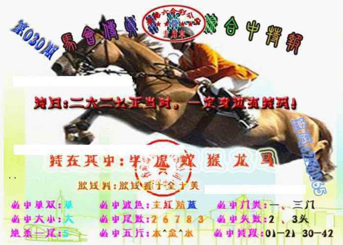 030期马会传真-综合报[图]