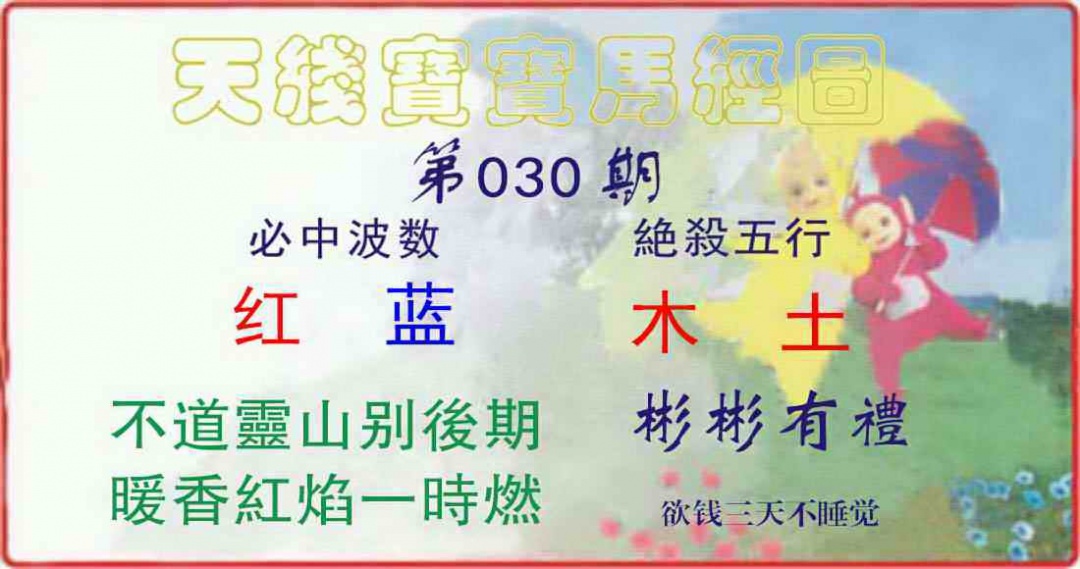 030期天线宝宝马经图[图]