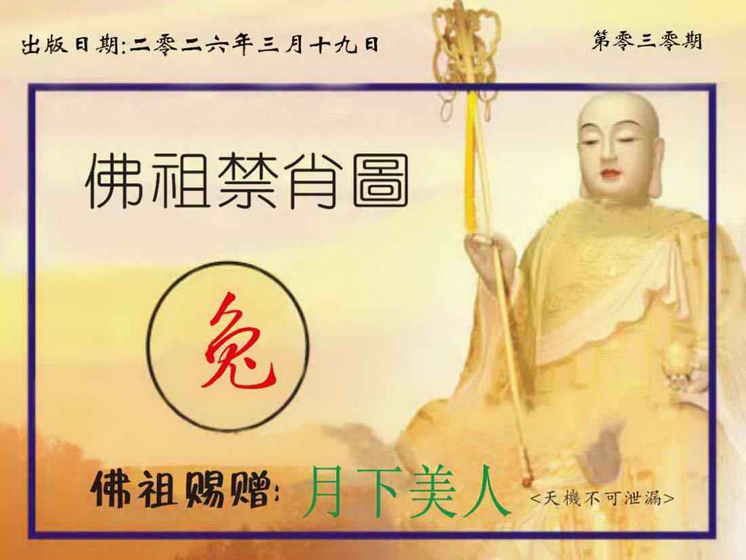 030期佛祖禁肖图[图]